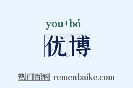 优博是什么意思的图片